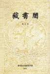 범주선화서각충청연구소 | 장서각 제8집 | 한국정신문화연구원 편집부 - 교보문고