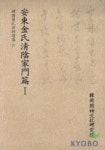 한국간찰자료선집 4(안동김씨 청음 가문편) | 한국정신문화연구원 편집부 - 교보문고
