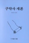 구약사 개론 | 정인생 편 - 교보문고