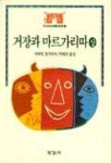 거장과 마르가리따(상) | 미하일 불가꼬프 - 교보문고