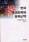 한국종교문화와 문화신학(제2집) | 한국문화신학회 - 교보문고