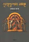신약성서의 교회론 | 한국신약학회 편 - 교보문고