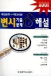 변시기출문제와 해설(제38회-제34회) | 한빛지적소유권센터 편집실 - 교보문고