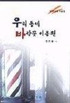 우리 동네 바람꽃 이용원 | 정연승 - 교보문고