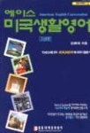 에이스 미국생활영어(고급편) | 신현하 - 교보문고