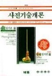 사진기술개론(사진 시대 총서 8) | 이복희 외 - 교보문고