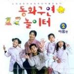 동화구연놀이터 2(AUDIO CD 1장) | 현대음악출판사 편집부 - 교보문고