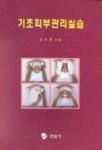 기초피부관리실습 | 강수경 - 교보문고