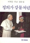 정의가 강물처럼 | 지학순 - 교보문고