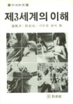 제3세계의 이해(형성신서 1) | 사무엘 팔머 - 교보문고