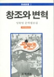 창조와 변혁(형성신서 2) | 임헌영 - 교보문고