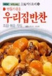 우리집반찬(주부카드요리 15) | 한복선 - 교보문고
