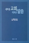 새로운 교회 새로운 말씀 | E. 스베덴보리 - 교보문고