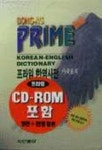 프라임 한영사전(가죽)(CD-ROM포함) | 동아출판 사서편집국 - 교보문고