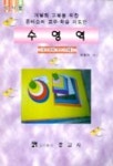 수영역:교사용(개별화교육을 위한 몬테소리교수-학습지도안) | 권명자 - 교보문고