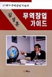 무역창업가이드 | 김성훈 - 교보문고