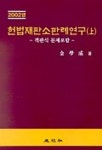 헌법재판소판례연구(상)(2002년) | 김학성 - 교보문고