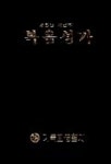 복음성가(새천년새찬양) | 기독교생활사 편집부 - 교보문고