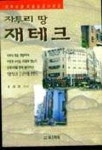 자투리 땅 재테크 | 정광영 - 교보문고