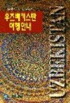 우즈베키스탄 여행안내 | 옴니콤 편집부 - 교보문고