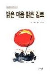 밝은 마음 밝은 길로 | 오동춘 - 교보문고