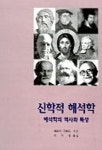 신학적 해석학 해석학의 역사와 특성 | 베르너 진론드 - 교보문고