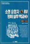 소형 승합차 & RV 정비실무백과 3:그레이스.이스타나 | 김한진 외 - 교보문고