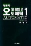 자동차 오토매틱 1 | 박병일 - 교보문고