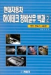 하이테크 정비실무백과(현대자동차 2) | 박정원 - 교보문고