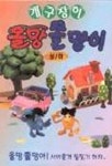 개구장이 올망 쫄망이(상.하)(V.T:2) | 진프로덕션 편집부 - 교보문고