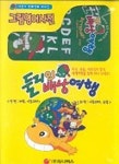 둘리의 배낭여행(VIDEO TAPE 2개)(그림영어사전) | 투니버스 편집부 - 교보문고