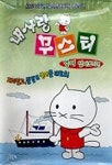 내사랑 무스티 : 영어 알아보기(Video Tape 2개) | 서울컴 편집부 - 교보문고