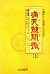 적천수천미(상) | 예광해 - 교보문고
