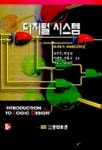 디지털 시스템 | 송상훈 외 - 교보문고