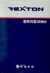렉스턴 정비지침서(엔진) | 쌍용자동차 정비기술팀 - 교보문고