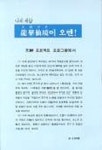 나의 세상 용화선경이 오면 | 이효진 - 교보문고