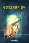 전산정보이론과 실무 | 김도문 외 - 교보문고