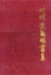 죽봉 황성현 서집 | 한정섭 - 교보문고