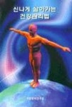 대림활법건강관리쎈타 | 신나게 살아가는 건강관리법 | 박인태 역 - 교보문고