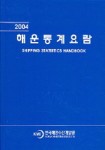 해운통계요람 2004 | 한국해양수산개발원 - 교보문고