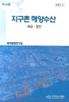 지구촌 해양수산(제16집) | 편집부 - 교보문고