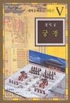 궁정: 창덕궁 | 페이퍼매직 편집부 - 교보문고