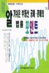 부동산 공매.경매의 법률 포인트(알기쉬운) | 법무실무연구회 - 교보문고