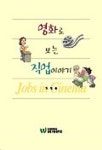 영화로 보는 직업이야기 | 최영순 - 교보문고