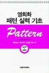 영회화 패턴 실력 기초 | KUSANO SUSUMU - 교보문고