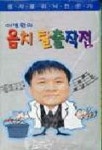 음치탈출작전(V.T:2) | 이병원 - 교보문고