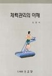 체력관리의 이해 | 강영석 - 교보문고
