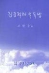 집중력과 속독법 | 조현주 - 교보문고