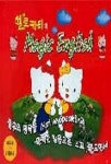 헬로키티의 매직 잉글리쉬(V.T:6) | 신영디지탈 편집부 - 교보문고