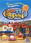 띠띠빵빵 자동차마을(영어)(VIDEO TAPE 2개) | SBS프로덕션 - 교보문고